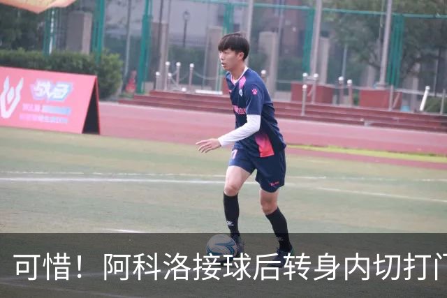 可惜！阿科洛接球后转身内切打门中柱，国安仍0-1落后