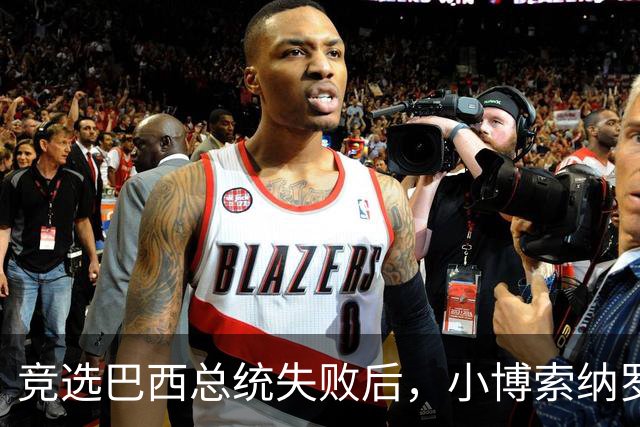 竞选巴西总统失败后，小博索纳罗携家人逃往美国，下飞机时撑雨伞挡镜头