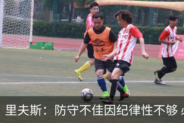 里夫斯：防守不佳因纪律性不够 必须在轮转上更敏锐