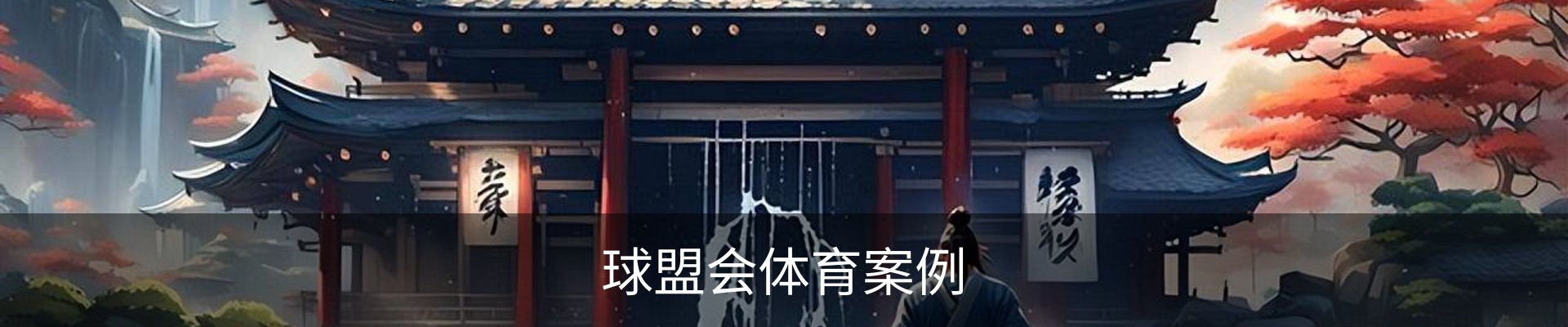 球盟会体育案例