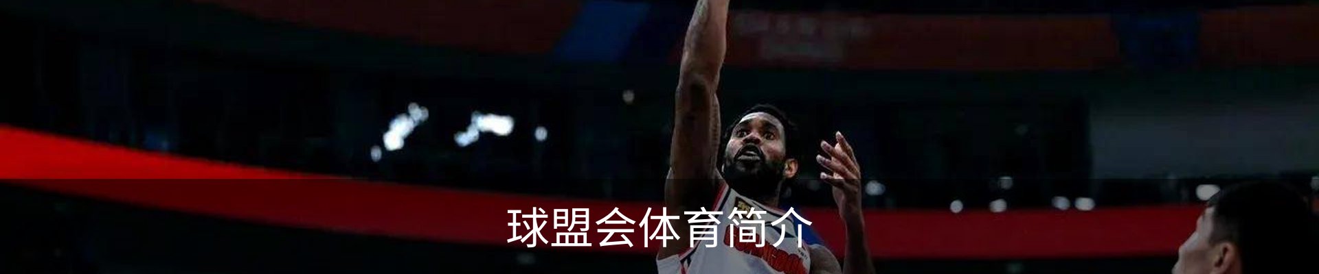 球盟会体育简介